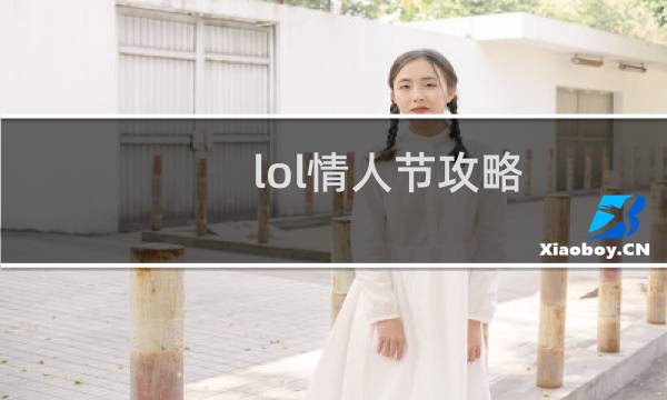 lol情人节攻略