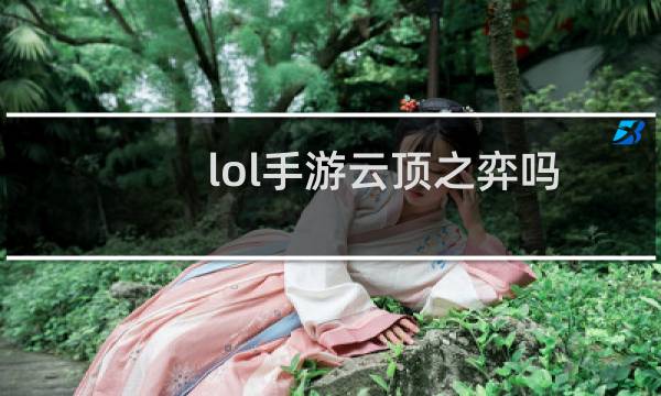 lol手游云顶之弈吗