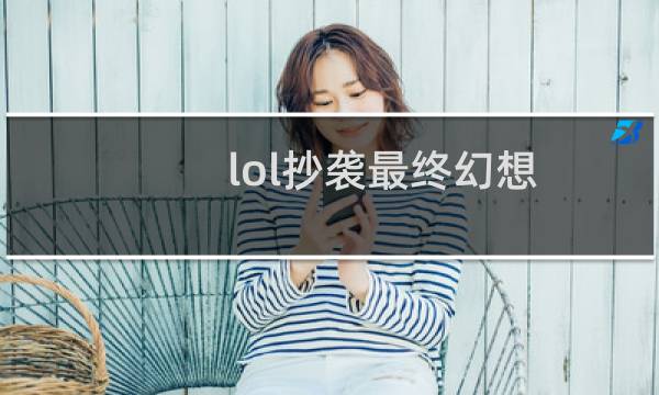 lol抄袭最终幻想