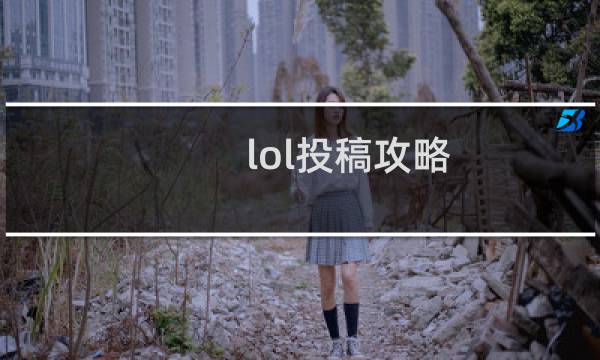 lol投稿攻略