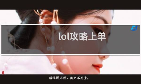 lol攻略上单