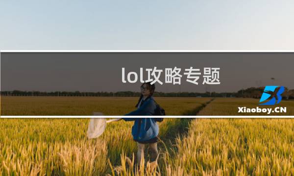 lol攻略专题