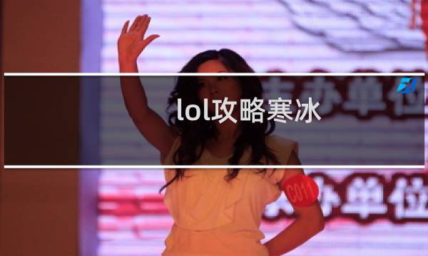lol攻略寒冰