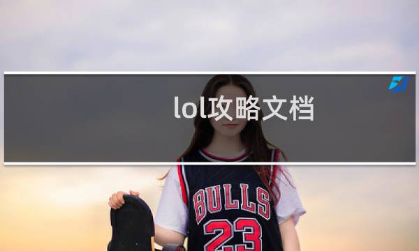 lol攻略文档