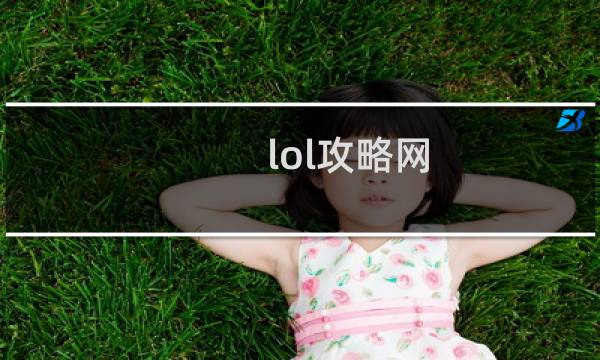lol攻略网