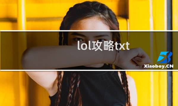 lol攻略txt