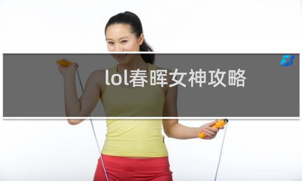 lol春晖女神攻略