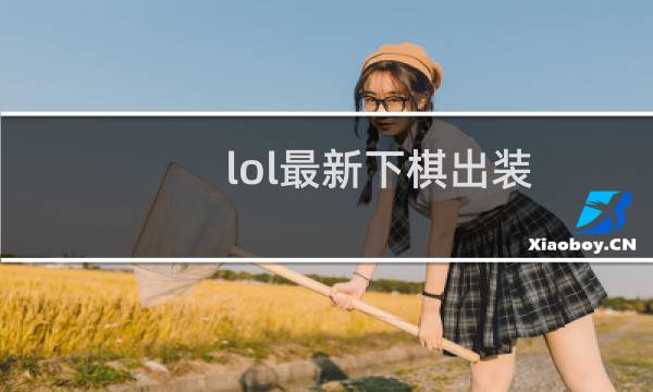 lol最新下棋出装