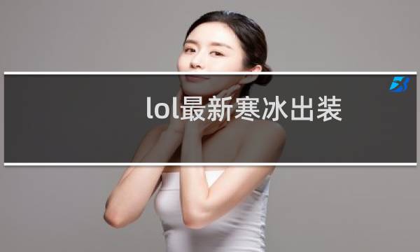 lol最新寒冰出装