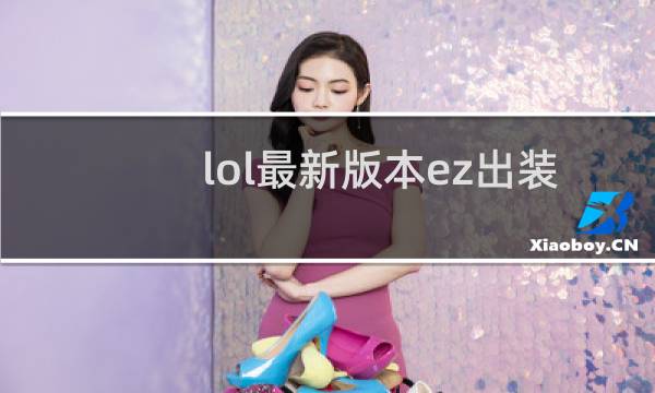 lol最新版本ez出装