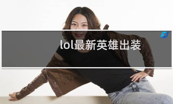 lol最新英雄出装