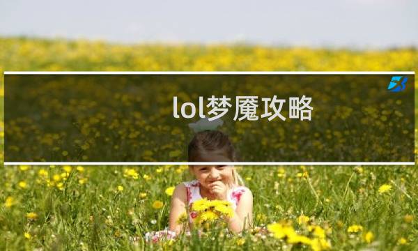 lol梦魇攻略