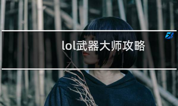 lol武器大师攻略