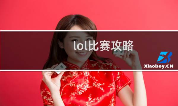 lol比赛攻略