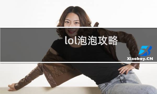 lol泡泡攻略