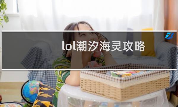 lol潮汐海灵攻略