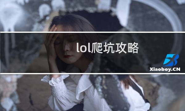 lol爬坑攻略