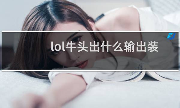 lol牛头出什么输出装