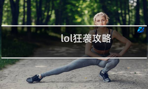 lol狂袭攻略