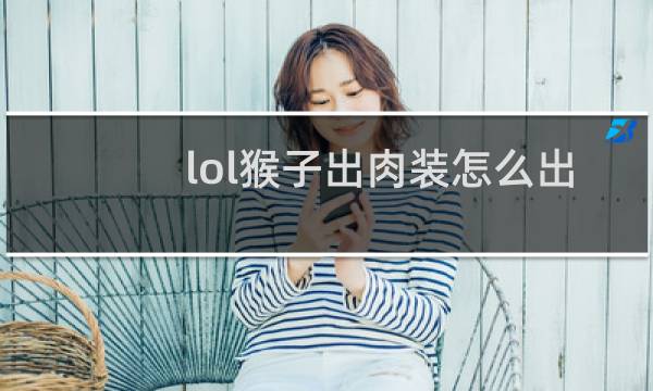 lol猴子出肉装怎么出