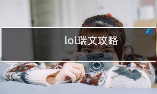 lol瑞文攻略