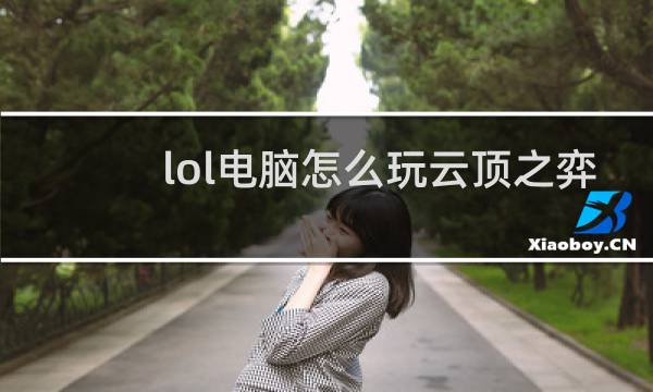 lol电脑怎么玩云顶之弈