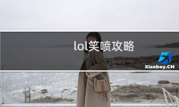 lol笑喷攻略