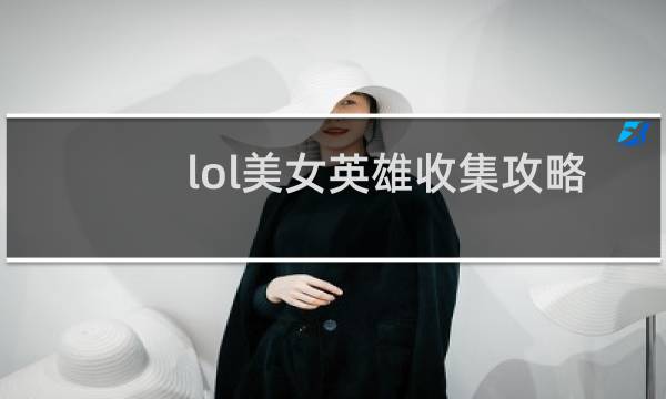 lol美女英雄收集攻略
