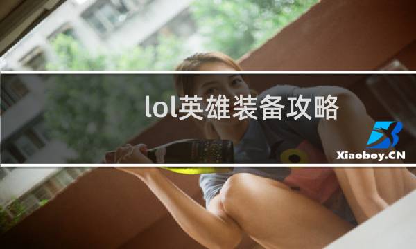lol英雄装备攻略