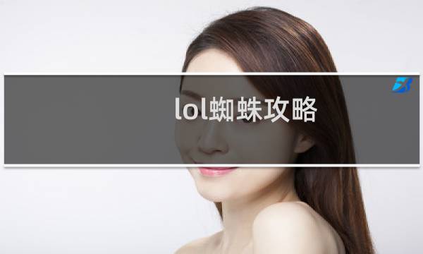 lol蜘蛛攻略