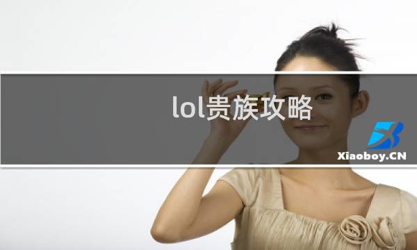 lol贵族攻略