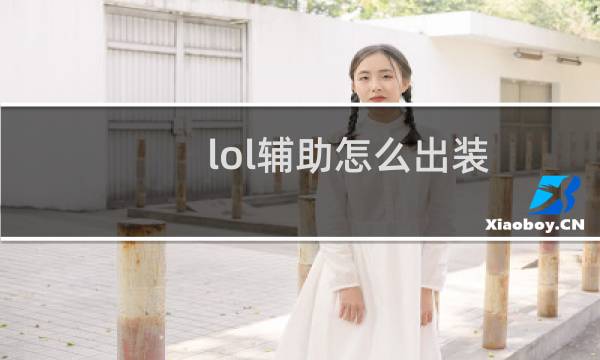 lol辅助怎么出装