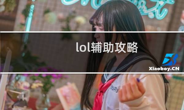 lol辅助攻略