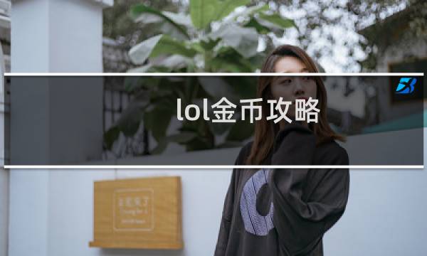 lol金币攻略