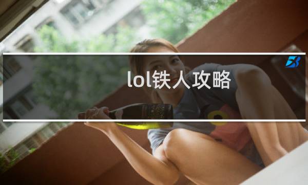 lol铁人攻略