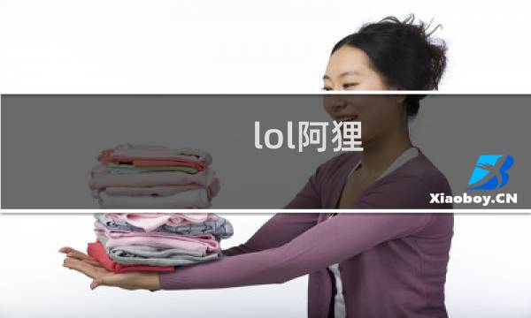 lol阿狸 攻略