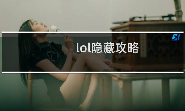 lol隐藏攻略