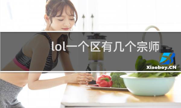 lol一个区有几个宗师图片