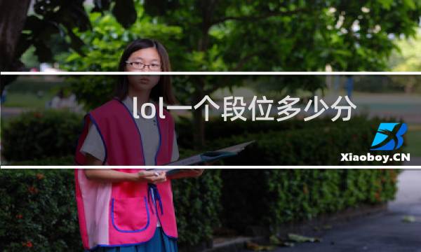 lol一个段位多少分