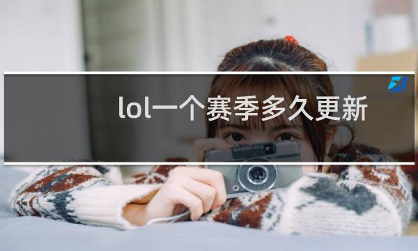 lol一个赛季多久更新图片