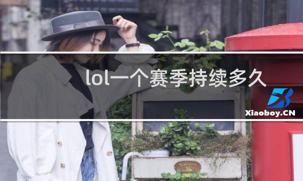 lol一个赛季持续多久图片
