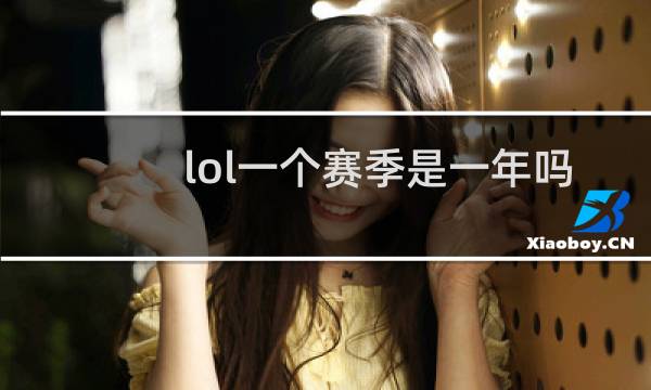 lol一个赛季是一年吗