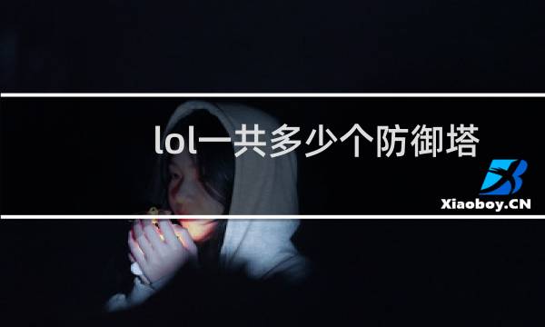 lol一共多少个防御塔图片