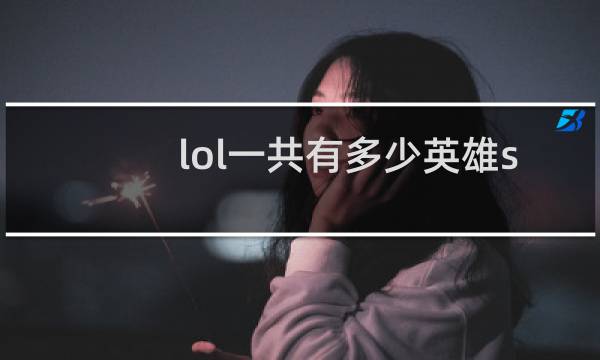 lol一共有多少英雄s7图片