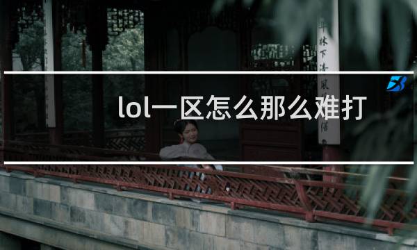 lol一区怎么那么难打