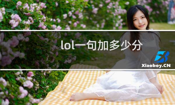 lol一句加多少分图片