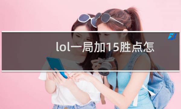 lol一局加15胜点怎么办图片