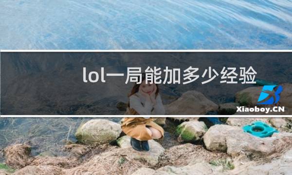 lol一局能加多少经验