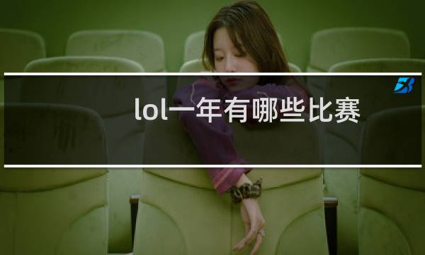 lol一年有哪些比赛