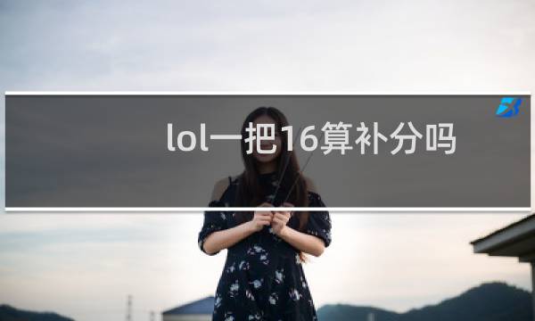 lol一把16算补分吗图片